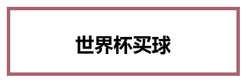 世界杯买球
