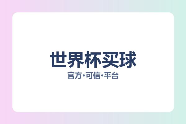 世界杯买球 图片